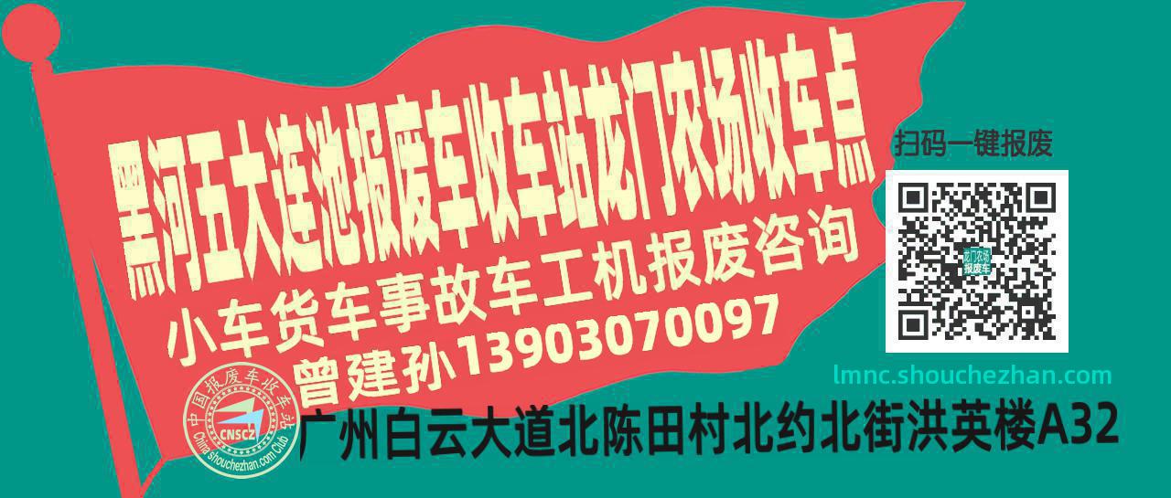 黑河五大连池报废车收车站龙门农场收车点